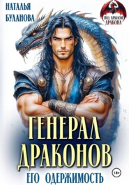 Генерал драконов. Его одержимость