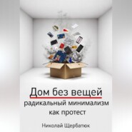 Дом без вещей: радикальный минимализм как протест