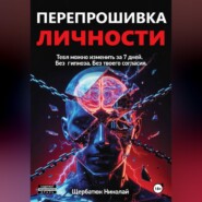 Перепрошивка личности: Тебя можно изменить за 7 дней. Без гипноза. Без твоего согласия