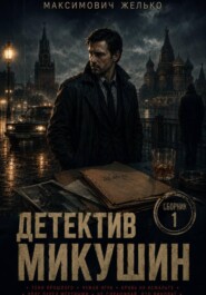 Детектив Микушин, сборник 1