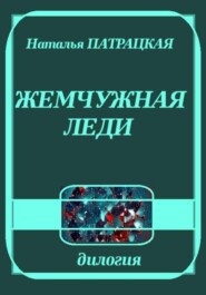Жемчужная леди