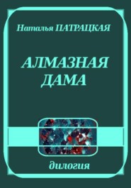 Алмазная дама