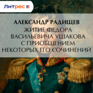 Житие Федора Васильевича Ушакова с приобщением некоторых его сочинений