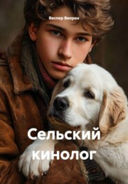 Сельский кинолог
