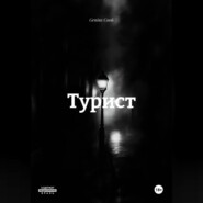 Турист