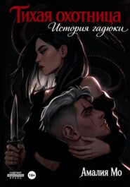 Тихая охотница. История гадюки