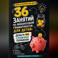 36 занятий по финансовой грамотности для детей: деньги без сложных терминов