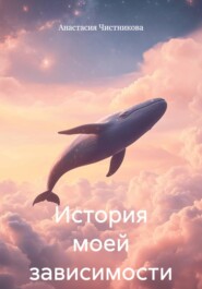 История моей зависимости