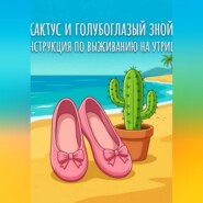 Балетки, Кактус и голубоглазый зной: Инструкция по выживанию на Утрише