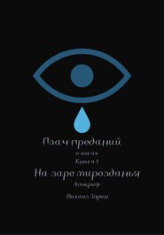 Плач преданий. О богах. Книга I. На заре мирозданья. Апокриф