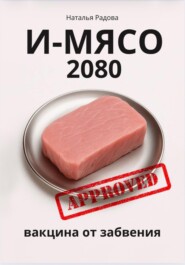 И-Мясо 2080