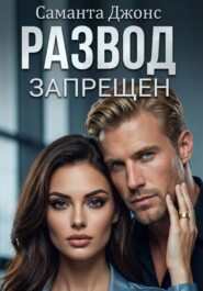 Развод запрещен