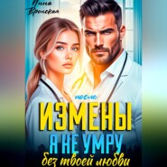 После Измены. Я не умру без твоей любви
