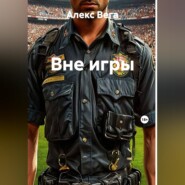 Вне игры