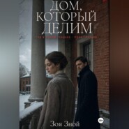 Дом, который делим