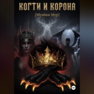 Когти и корона