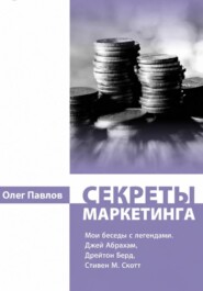 Мои беседы с легендами маркетинга
