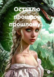 Оставлю прошлое прошлому...