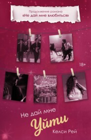 Не дай мне уйти