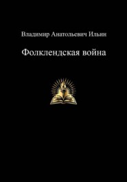 Владимир Анатольевич Ильин. Фолклендская война