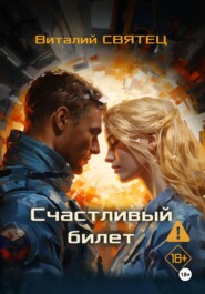 Счастливый билет