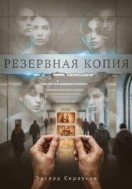 Резервная копия
