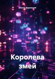 Королева змей
