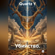 Убийство.