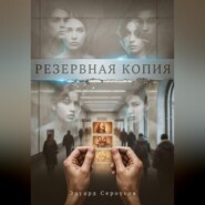 Резервная копия