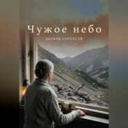 Чужое небо