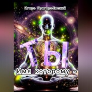 ИМЯ КОТОРОМУ - ТЫ