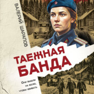 Таежная банда