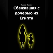 Сбежавшая с дочерью из Египта