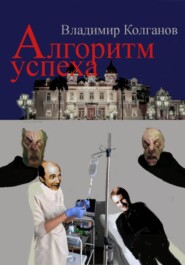 Алгоритм успеха