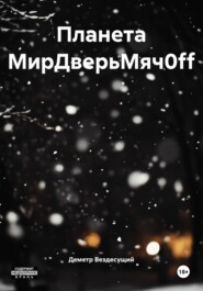 «Планета МирДверьМяч0ff»