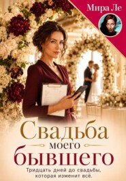 Свадьба моего бывшего
