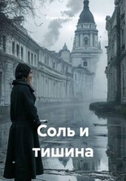 Соль и тишина