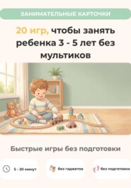 20 игр, чтобы занять ребенка 3-5 лет без мультиков