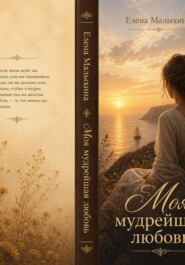 Моя мудрейшая любовь