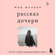 Рассказ дочери. 18 лет я была узницей своего отца