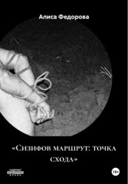 «Сизифов маршрут: точка схода»