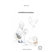 Потерянная бабушка