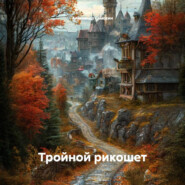 Тройной рикошет