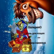 Конь для кощея или всем смеяться