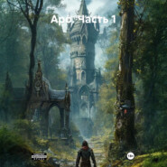 Аро. Часть 1