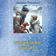 Попробуй мне поверить