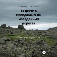 Встречи с Неведомым на изведанных дорогах. Рассказы туристов