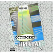 Осторожно! Никта!