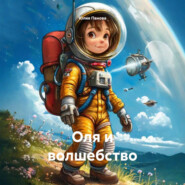 Оля и волшебство