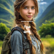Три дня